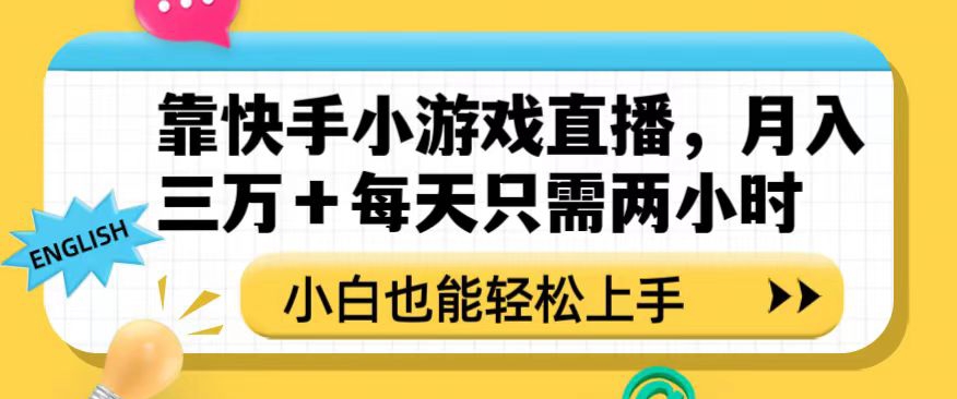 靠快手小游戏直播，月入三万+每天只需两小时，小白也能轻松上手【揭秘】-小鸿资源库
