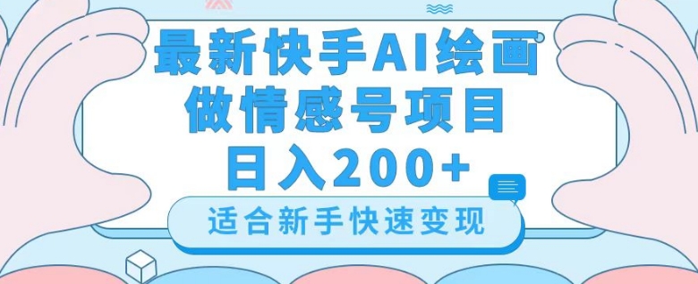 最新快手ai绘画做情感号日入200+玩法【详细教程】【揭秘】-小鸿资源库