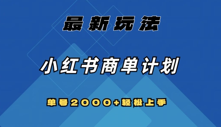 全网首发，小红书商单计划最新玩法，单号2000+可扩大可复制【揭秘】-小鸿资源库