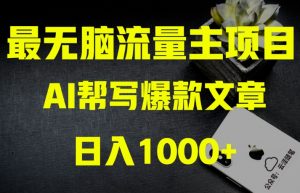 AI流量主掘金月入1万+项目实操大揭秘!全新教程助你零基础也能赚大钱-小鸿资源库