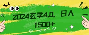零基础小白也能掌握的玄学掘金秘籍，每日轻松赚取1500元！附带详细教学和引流技巧，快速入门【揭秘】-小鸿资源库