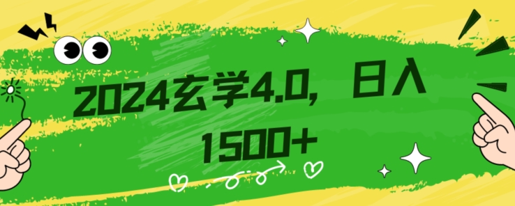 零基础小白也能掌握的玄学掘金秘籍，每日轻松赚取1500元！附带详细教学和引流技巧，快速入门【揭秘】-小鸿资源库
