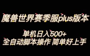 魔兽世界plus版本全自动打金搬砖，单机500+，操作简单好上手【揭秘】-小鸿资源库