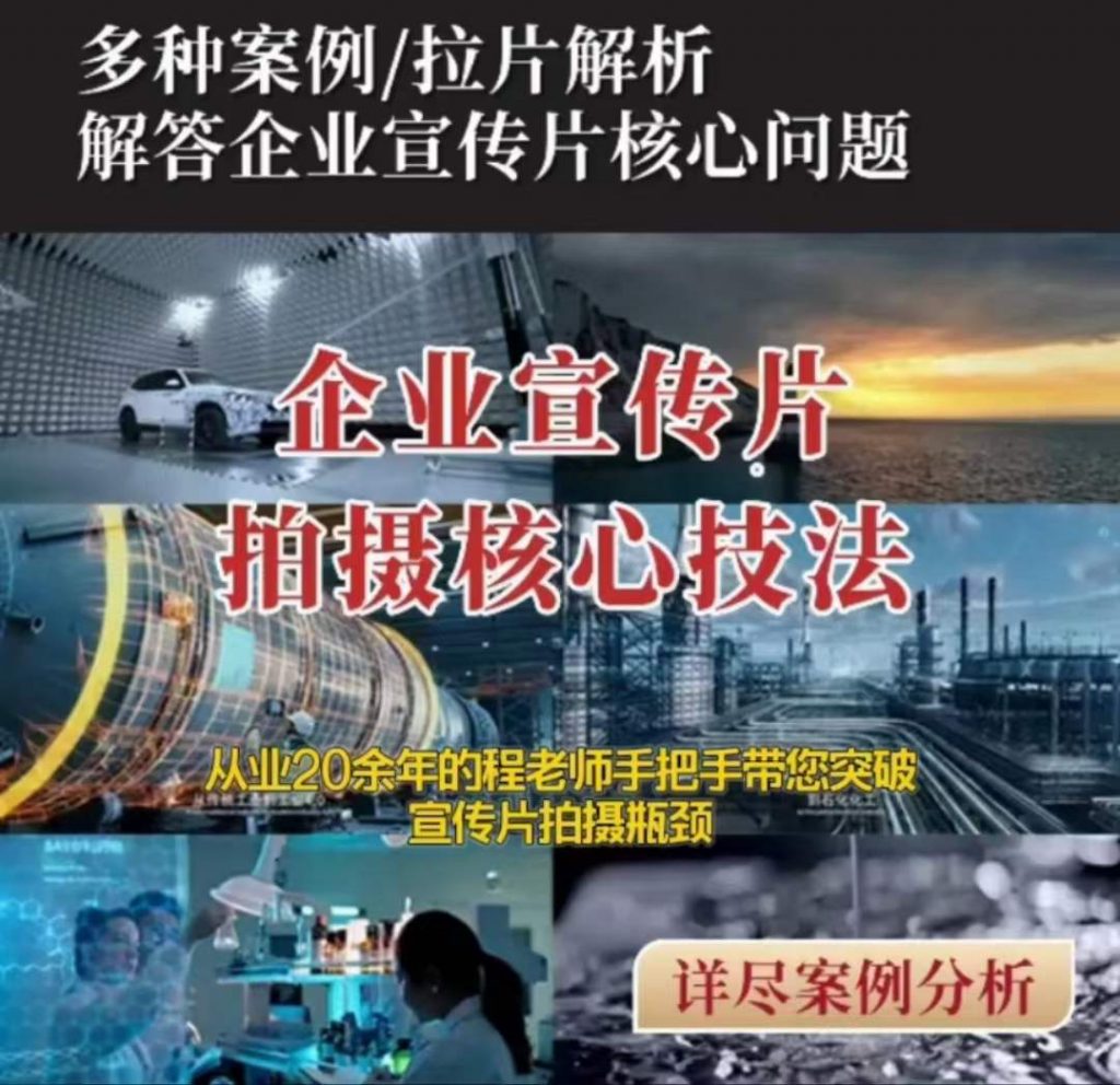 【企业宣传片】拍摄思维提升专业影视质感核心揭密一课搞定-小鸿资源库