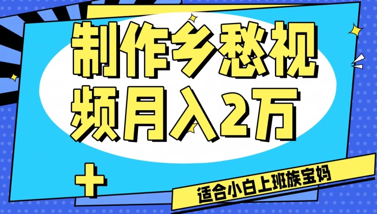 制作乡愁视频,月入2万+工作室可批量操作【揭秘】-小鸿资源库