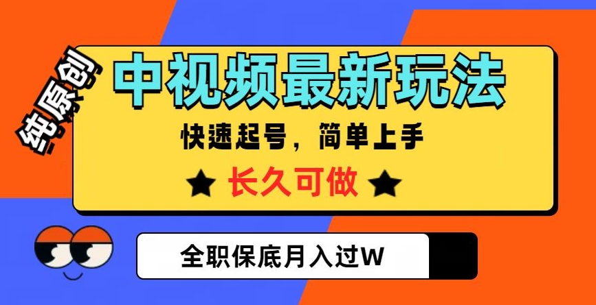 中视频最新玩法，纯原创，项目长久快速起号，简单上手，全职保底月入过W【揭秘】-小鸿资源库