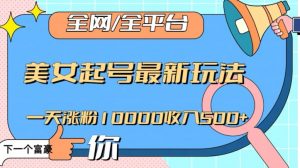 全网，全平台，美女起号最新玩法一天涨粉10000收入500+【揭秘】-小鸿资源库