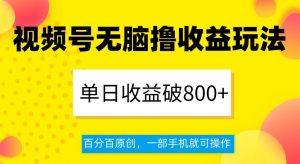 视频号无脑撸收益玩法，单日收益破800+，百分百原创，一部手机就可操作【揭秘】-小鸿资源库