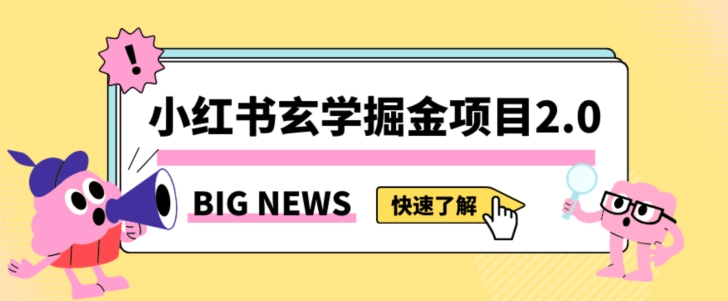 小红书玄学掘金项目，值得常驻的蓝海项目，日入3000+附带引流方法以及渠道【揭秘】-小鸿资源库