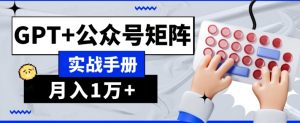 AI流量主系统课程基础版1.0，GPT+公众号矩阵实战手册【揭秘】-小鸿资源库