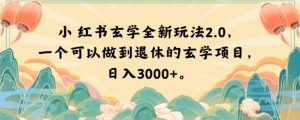 小红书玄学全新玩法2.0,一个可以做到退休的玄学项目,日入3000+【揭秘】-小鸿资源库