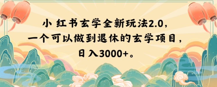 小红书玄学全新玩法2.0,一个可以做到退休的玄学项目,日入3000+【揭秘】-小鸿资源库
