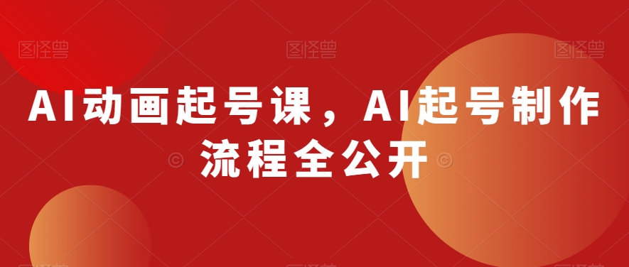 AI动画起号课,AI起号制作流程全公开-小鸿资源库