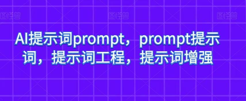 AI提示词prompt,prompt提示词,提示词工程,提示词增强-小鸿资源库