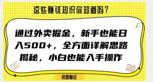 通过外卖掘金，新手也能日入500+，全方面详解思路揭秘，小白也能上手操作【揭秘】-小鸿资源库
