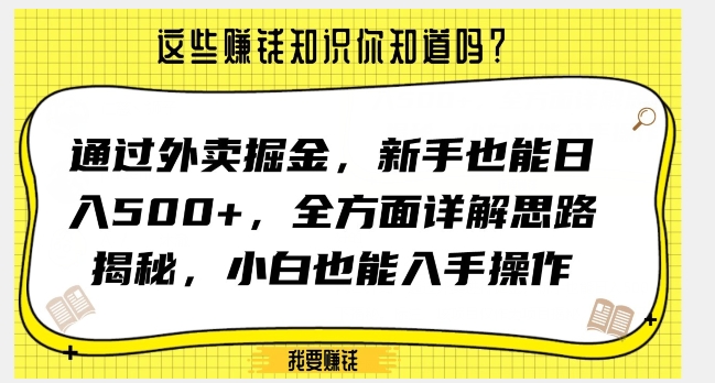 通过外卖掘金，新手也能日入500+，全方面详解思路揭秘，小白也能上手操作【揭秘】-小鸿资源库