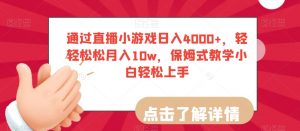 通过直播小游戏日入4000+，轻轻松松月入10w，保姆式教学小白轻松上手【揭秘】-小鸿资源库