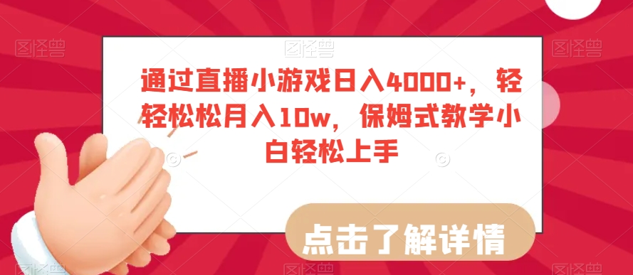 通过直播小游戏日入4000+,轻轻松松月入10w,保姆式教学小白轻松上手【揭秘】-小鸿资源库