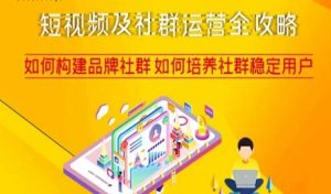 短视频及社群运营全攻略，如何构建品牌社群如何培养社群稳定用户-小鸿资源库