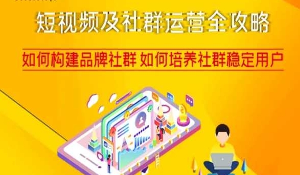 短视频及社群运营全攻略，如何构建品牌社群如何培养社群稳定用户-小鸿资源库