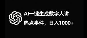 流量密码，AI生成数字人讲热点事件，日入1000+【揭秘】-小鸿资源库