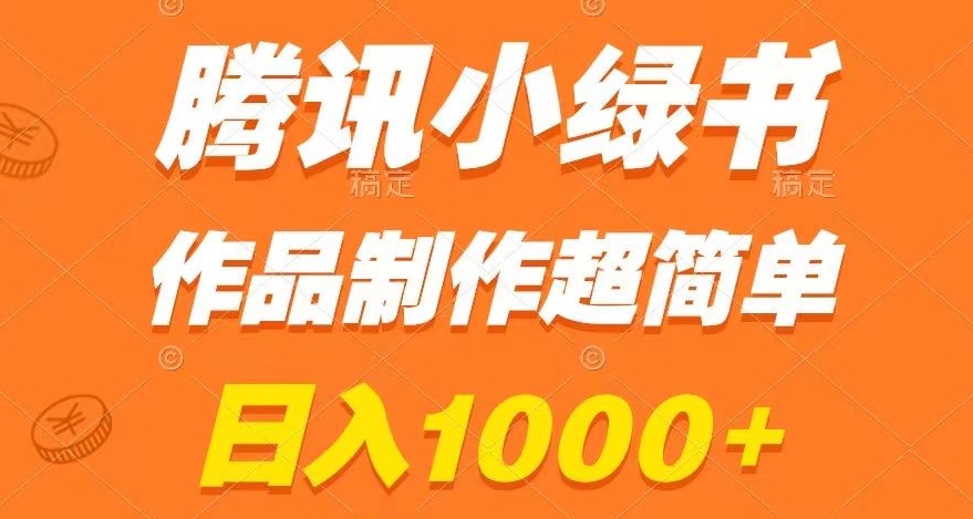 腾讯小绿书掘金,日入1000+,作品制作超简单,小白也能学会【揭秘】-小鸿资源库