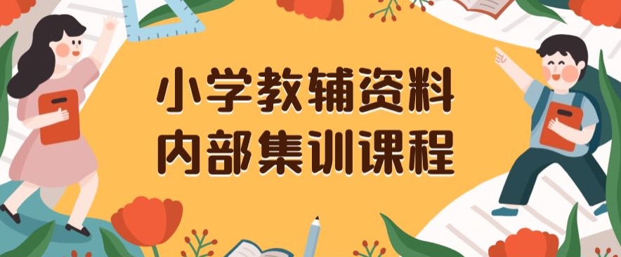 小学教辅资料，内部集训保姆级教程，私域一单收益29-129（教程+资料）-小鸿资源库