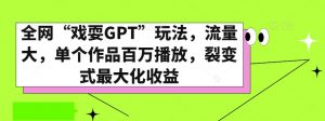全网“戏耍GPT”玩法，流量大，单个作品百万播放，裂变式最大化收益【揭秘】-小鸿资源库