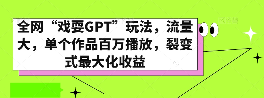全网“戏耍GPT”玩法，流量大，单个作品百万播放，裂变式最大化收益【揭秘】-小鸿资源库