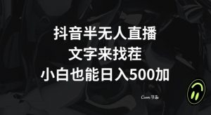 抖音半无人直播，文字来找茬小游戏，每天收益500+【揭秘】-小鸿资源库