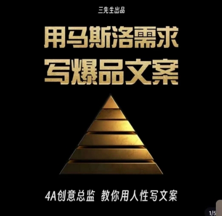 三先生·用马斯洛需求写爆品文案，4A创意总监教你用人性写文案-小鸿资源库