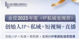 IP私域变现营，创业人做私域IP必参加的变现营-小鸿资源库