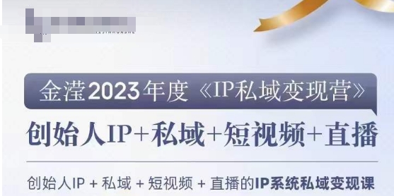 IP私域变现营,创业人做私域IP必参加的变现营-小鸿资源库
