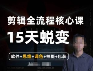 阿晖【全能剪辑高手训练营】剪辑+思维+调色+拍摄+包装（5合1）-小鸿资源库