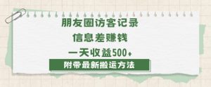 日赚1000的信息差项目之朋友圈访客记录，0-1搭建流程，小白可做【揭秘】-小鸿资源库