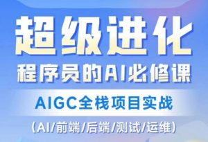 程序员的AI必修课,AIGC全栈项目实战(AI/前端/后端/测试/运维)-小鸿资源库