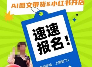 AI图文带货&小红书开店，入门到精通，看完学会，上路起飞！-小鸿资源库