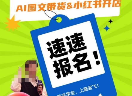 AI图文带货&小红书开店，入门到精通，看完学会，上路起飞！-小鸿资源库