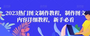 2023热门图文制作教程，制作图文内容详细教程，新手必看-小鸿资源库