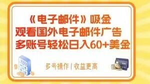 电子邮件吸金，观看国外电子邮件广告，多账号轻松日入60+美金【揭秘】-小鸿资源库