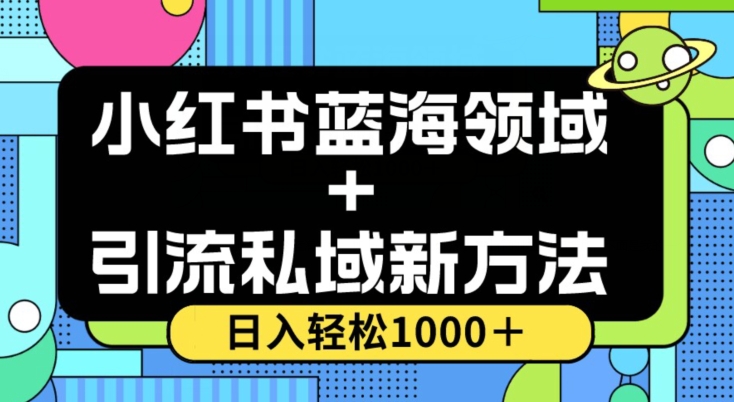 小红书蓝海虚拟＋引流私域新方法，100%不限流，日入轻松1000＋，小白无脑操作【揭秘】-小鸿资源库