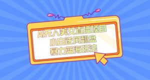 外面卖1980的AI无人美女直播项目，单号收益200+，妥妥蓝海项目【揭秘】-小鸿资源库