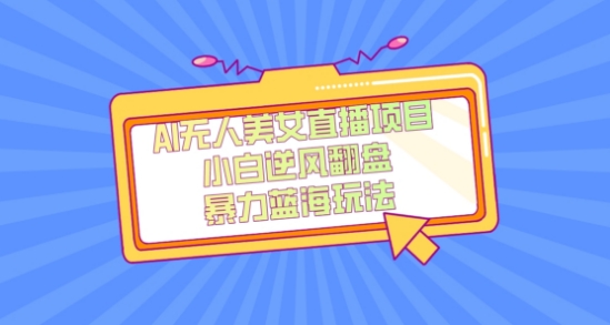 外面卖1980的AI无人美女直播项目，单号收益200+，妥妥蓝海项目【揭秘】-小鸿资源库
