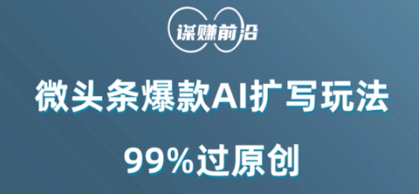微头条爆款AI扩写玩法，99%过原创-小鸿资源库