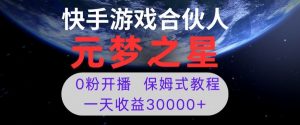 新风口项目，元梦之星游戏直播，0粉开播，一天收益30000+【揭秘】-小鸿资源库