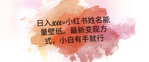 日入300+小红书姓名能量壁纸，最新二次变现方式，小白有手就行【揭秘】-小鸿资源库