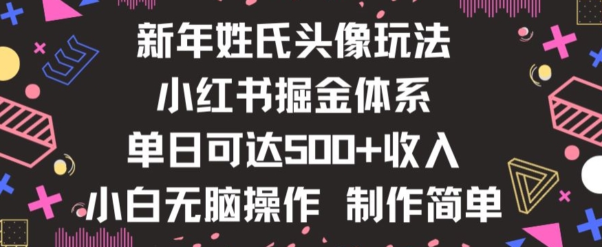 新年姓氏头像新玩法，小红书0-1搭建暴力掘金体系，小白日入500零花钱【揭秘】-小鸿资源库