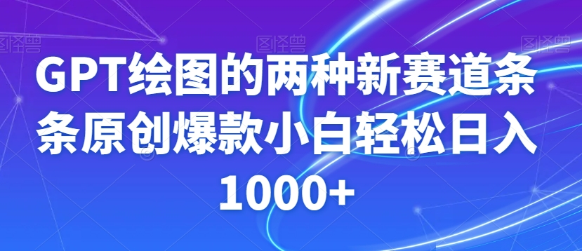 GPT绘图的两种新赛道条条原创爆款小白轻松日入1000+【揭秘】-小鸿资源库