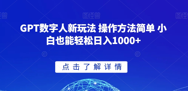GPT数字人新玩法 操作方法简单 小白也能轻松日入1000+【揭秘】-小鸿资源库