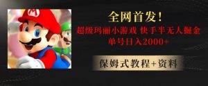 全网首发！快手半无人掘金，超级玛丽怀旧小游戏.单号轻松日入2000+【揭秘】-小鸿资源库